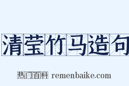 清莹竹马造句是什么意思的图片